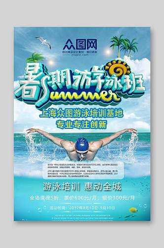 暑期游泳班游泳宣传单