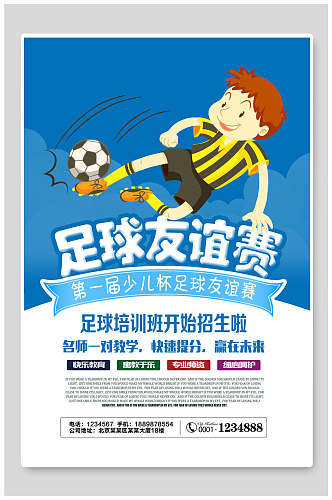 卡通蓝色足球设计海报