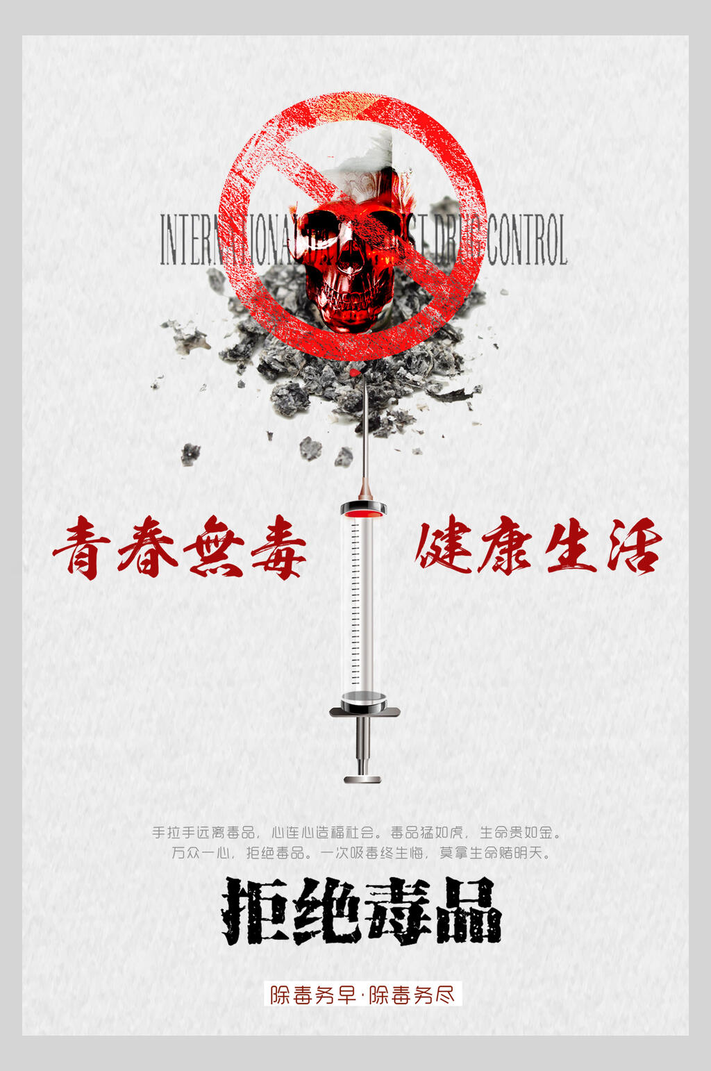 青春无毒健康生活远离毒品珍爱生命海报素材