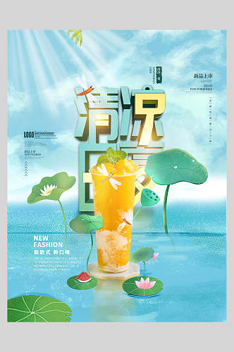 清凉奶茶果汁饮品海报