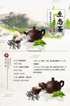 生态茶茶叶电商详情页