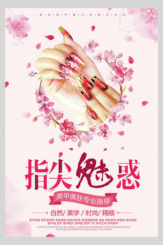 指间魅惑粉色美甲海报