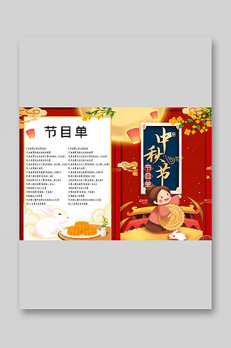 中国风中秋节晚会节目单