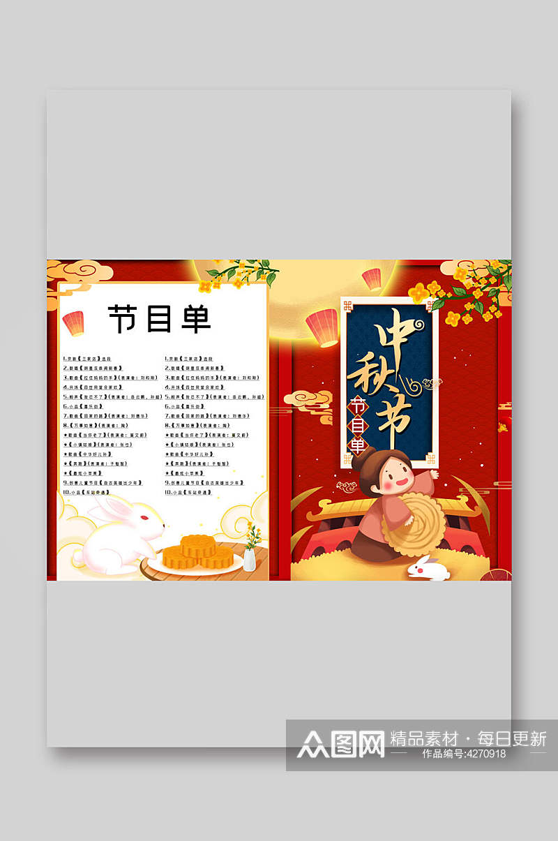 中国风中秋节晚会节目单素材