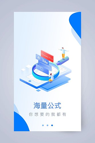 海量公式APP引导页