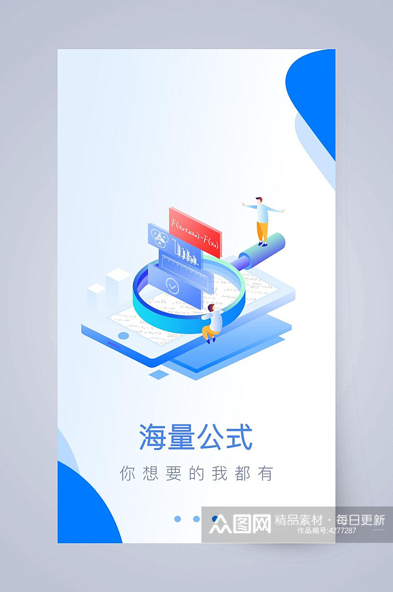 海量公式APP引导页素材