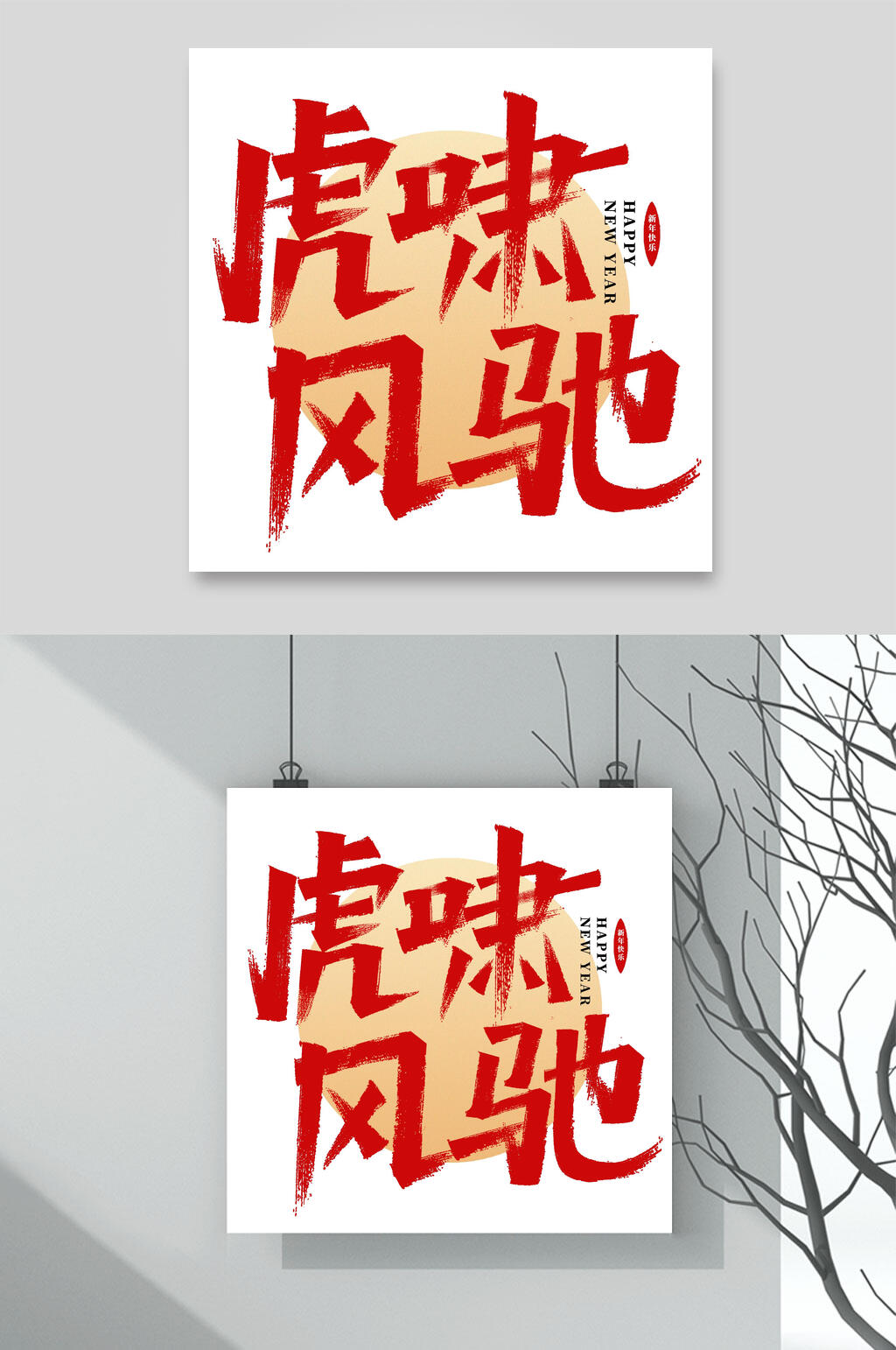 虎啸风驰树枝灰白色虎年艺术字素材