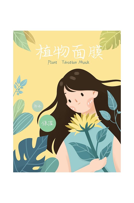 插画风植物面膜包装