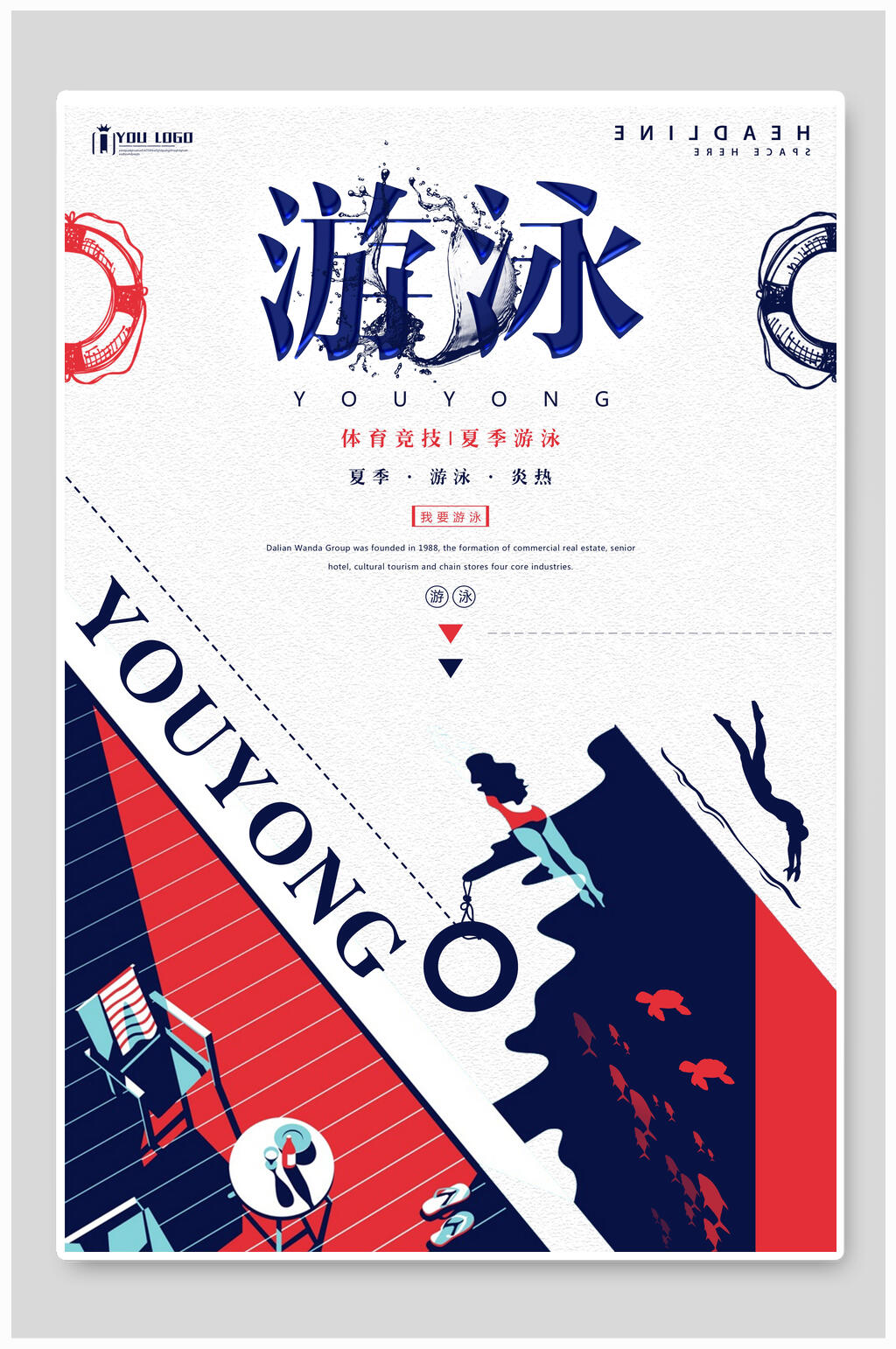 创意游泳海报素材
