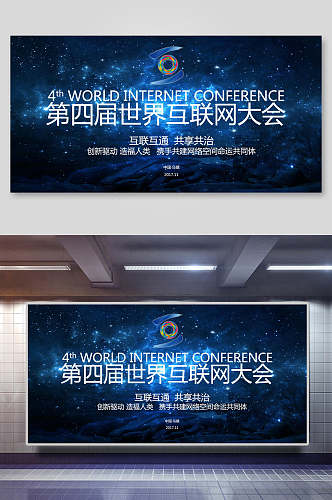 第四届世界互联网大会展板
