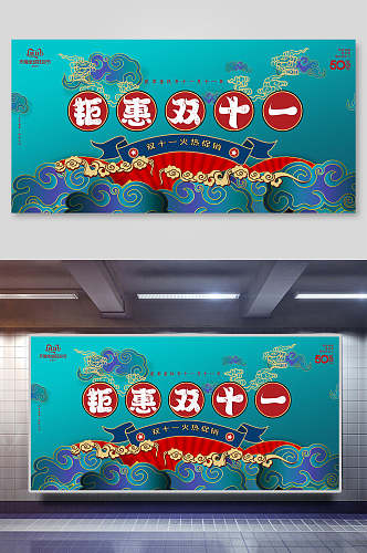 聚惠双11时尚国潮风展板