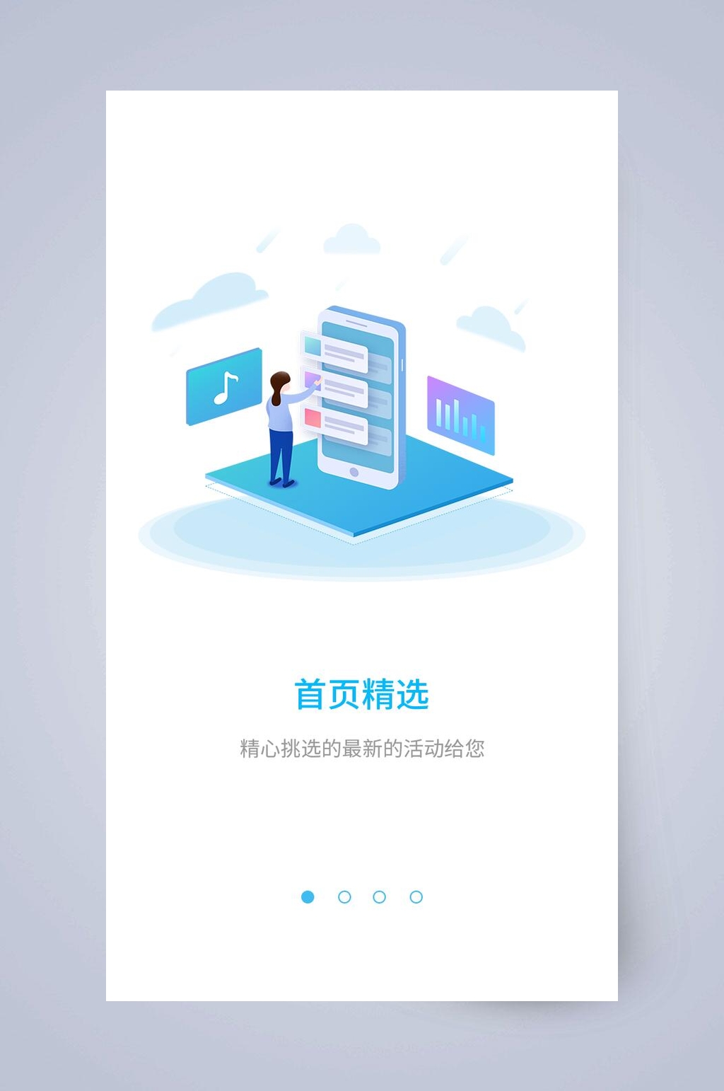 首页精选APP引导页素材