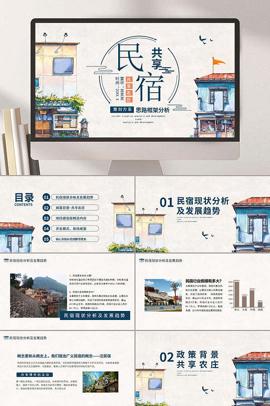 共享民宿民宿旅游ppt