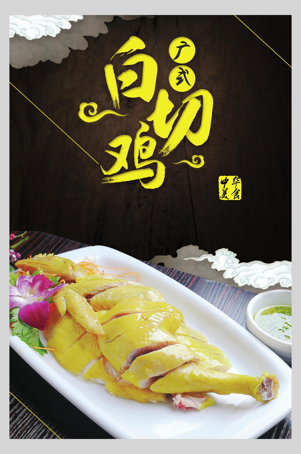 白切鸡美食广东菜系海报素材