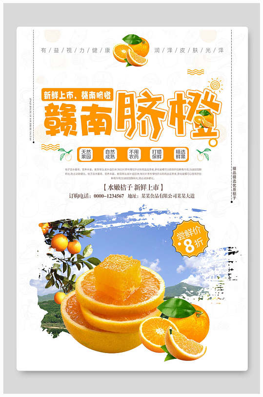 赣南脐橙橙子果汁海报
