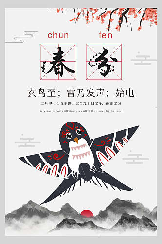 创意中国风春分节气海报