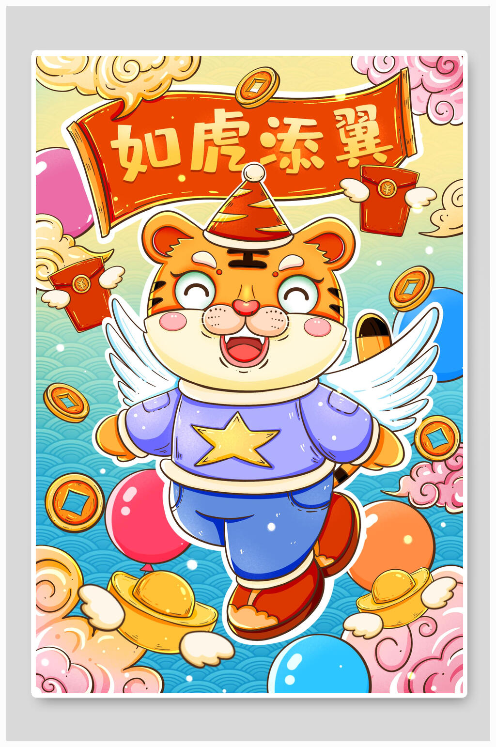 如虎添翼可爱卡通虎年插画素材