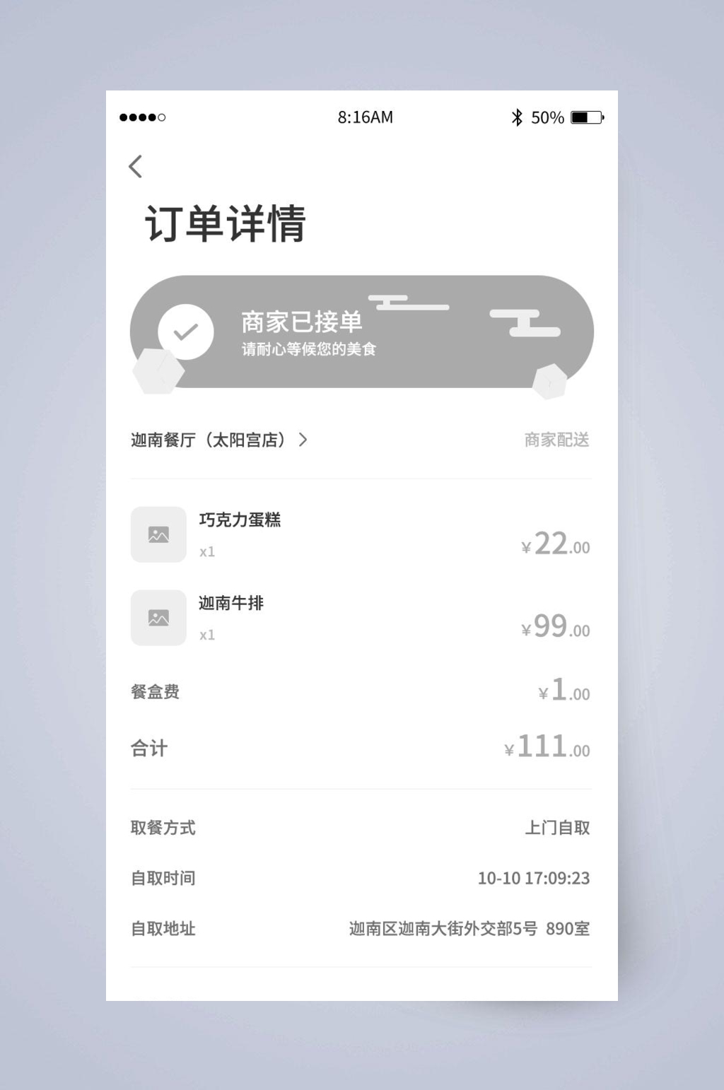 订单详情商家已接单UI页面设计素材
