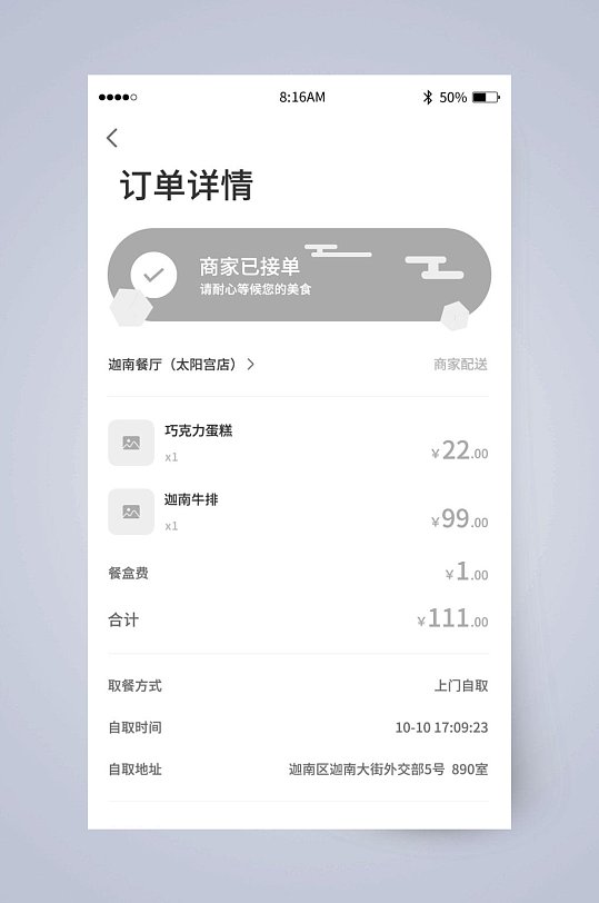 订单详情商家已接单UI页面设计