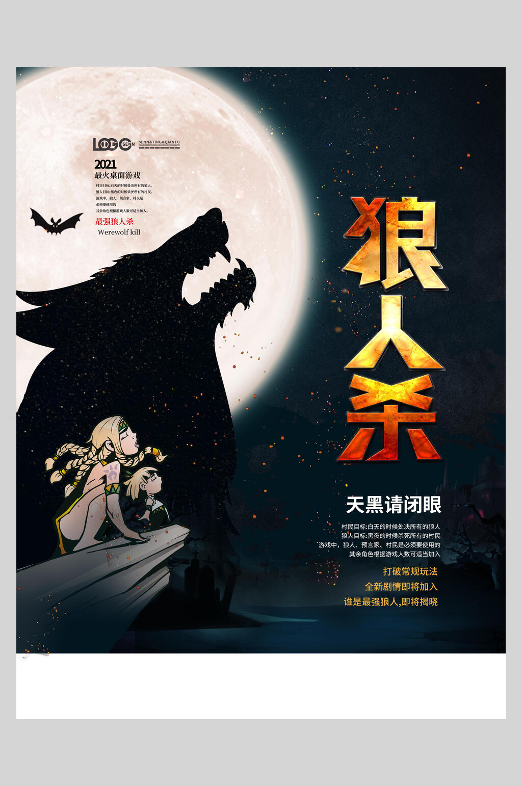 狼人杀桌游剧本杀海报素材