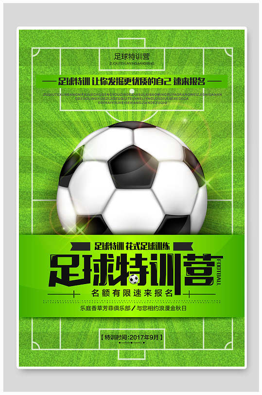 绿色特训营足球设计海报