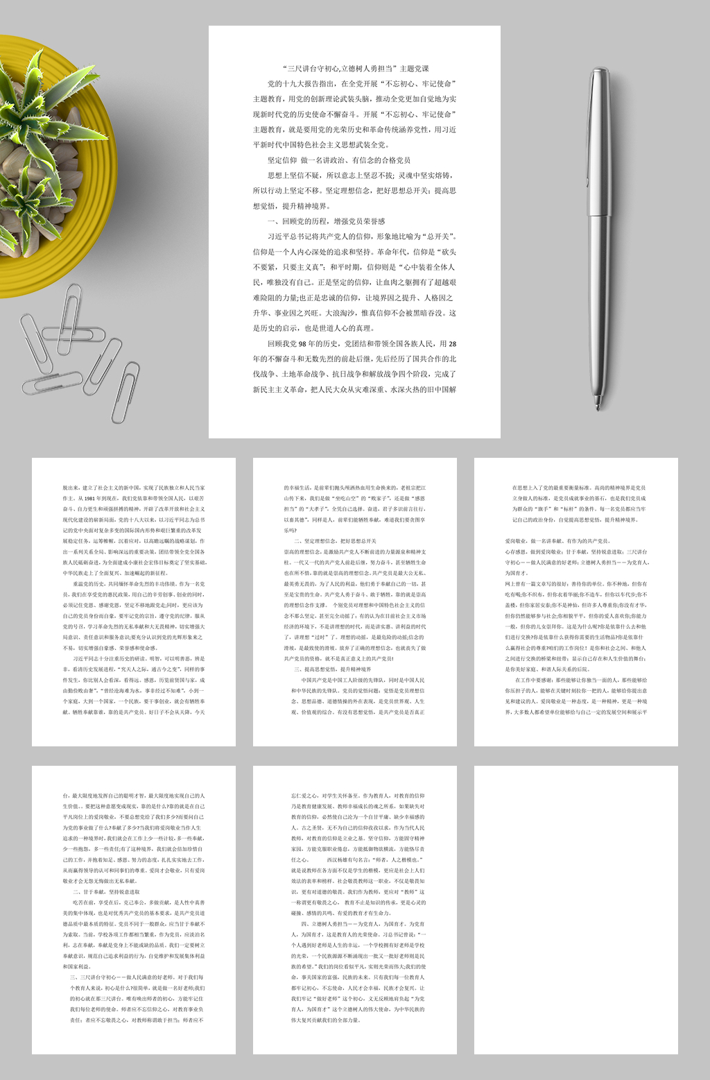 主题党课立德树人演讲稿WORD素材