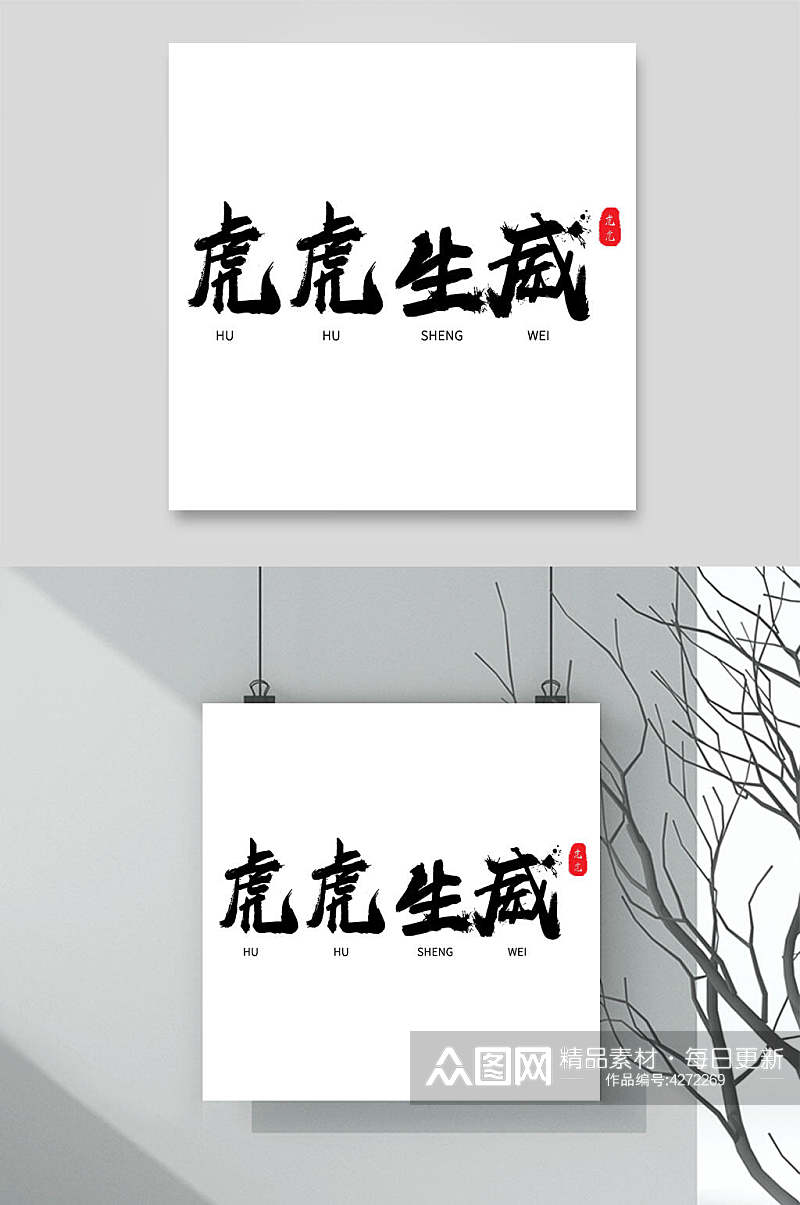 简约中国书法拼音虎虎生威虎年艺术字素材
