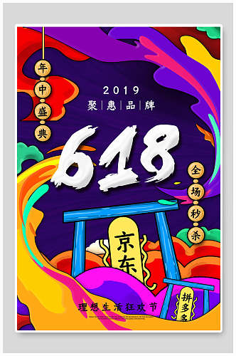 618年终盛典创意时尚国潮风海报