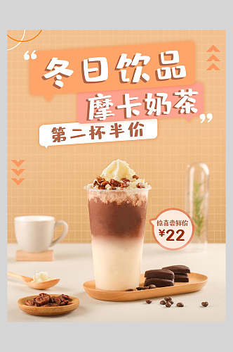 摩卡奶茶果汁饮品海报