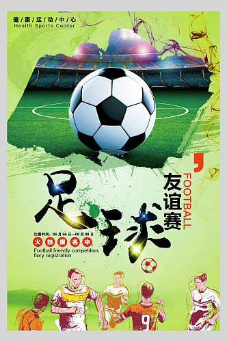 卡通手绘足球设计海报