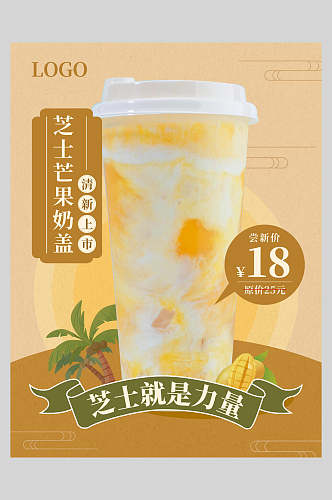 芝士就是力量奶茶果汁饮品海报