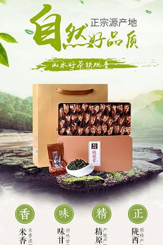 自然好品质茶叶电商详情页