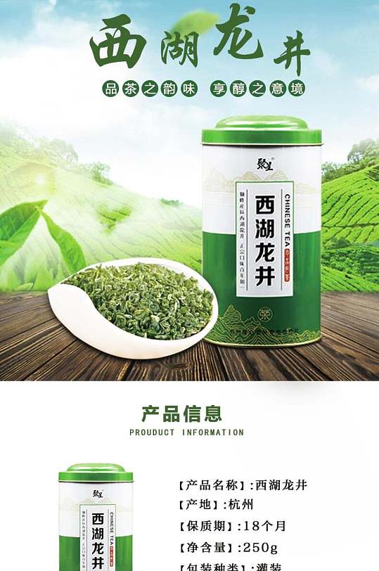 西湖龙井茶叶电商详情页