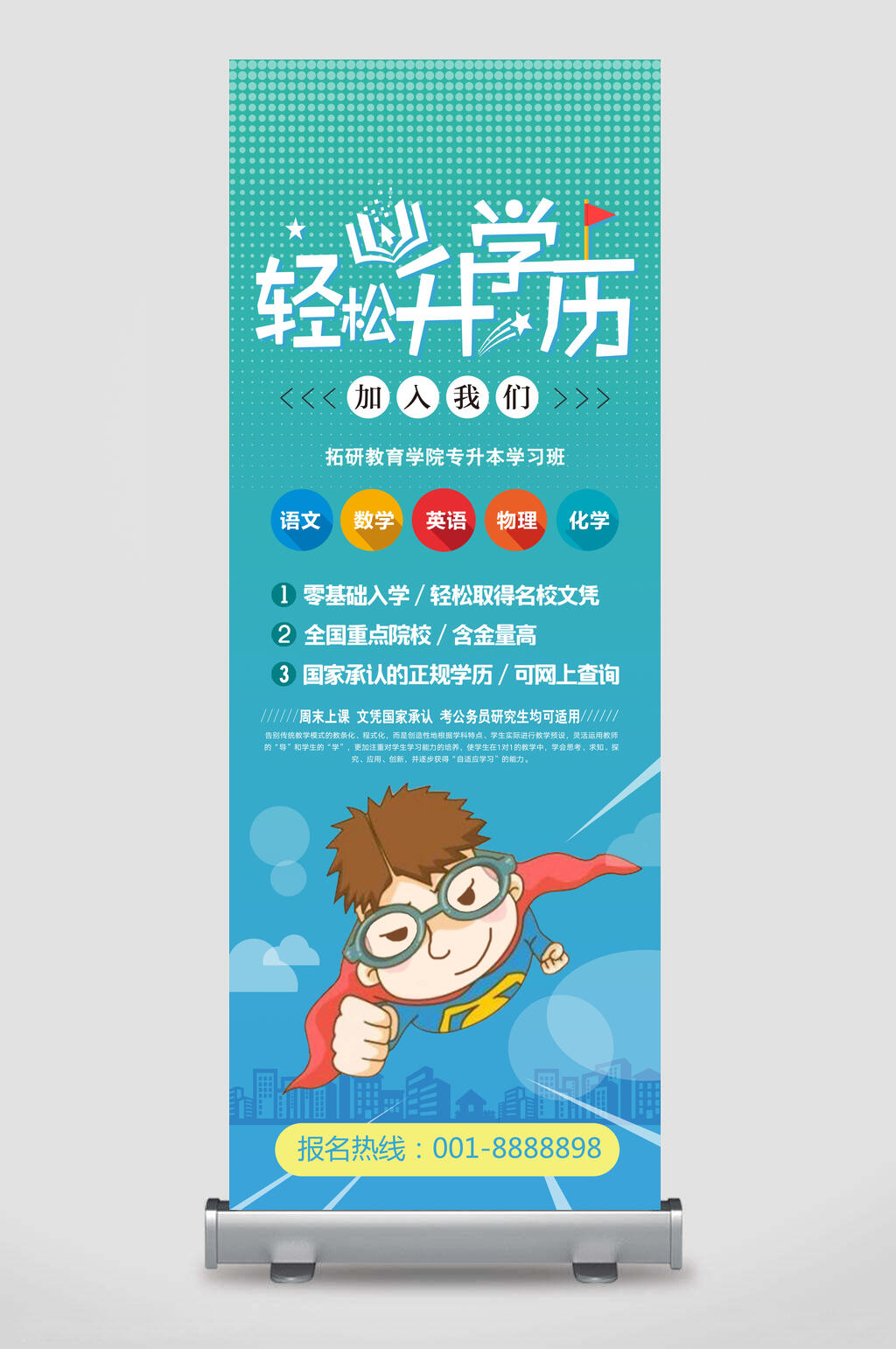 轻松升学历活动折扣易拉宝素材