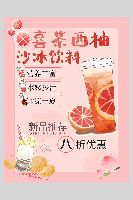 喜茶西柚奶茶果汁饮品海报