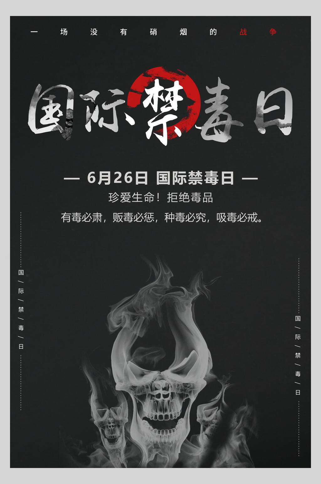 國際禁毒日遠(yuǎn)離毒品珍愛生命海報(bào)素材