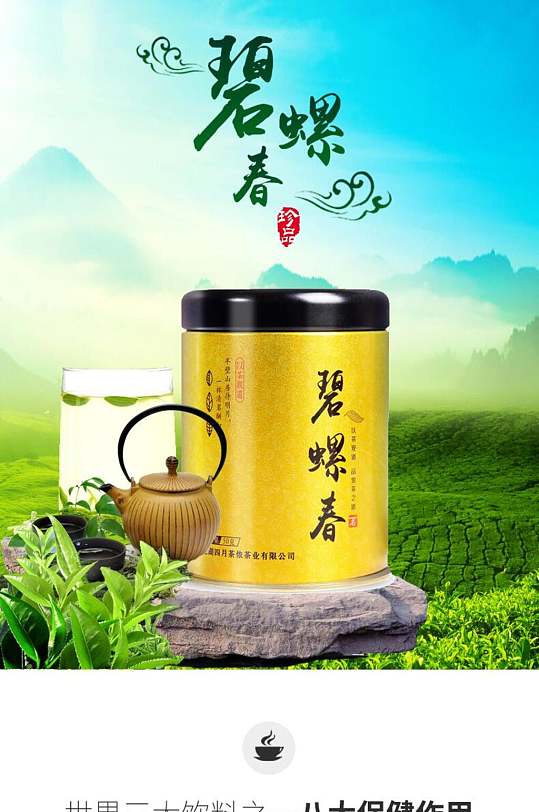 碧螺春茶叶电商详情页