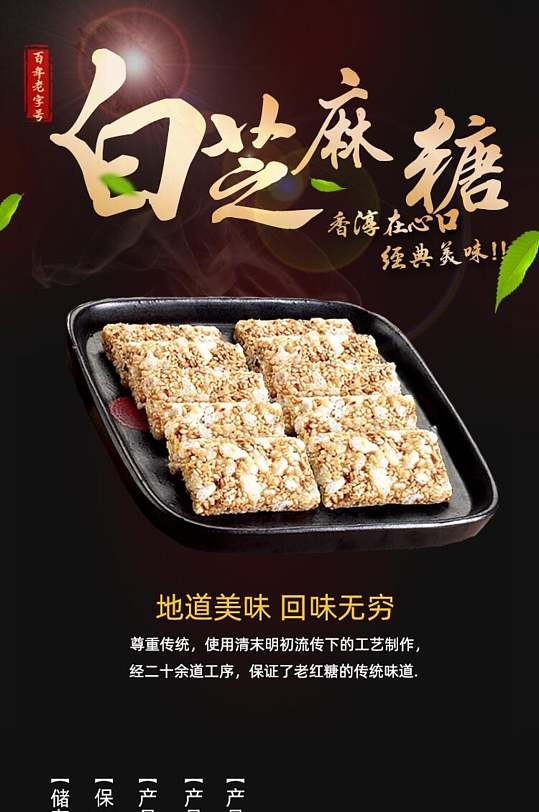 白芝麻糖糕点电商详情页