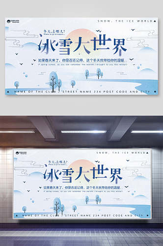 冰雪大世界冬季冰雪展板