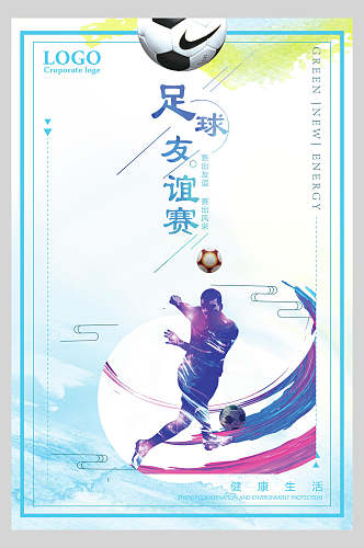 炫彩水墨足球设计海报