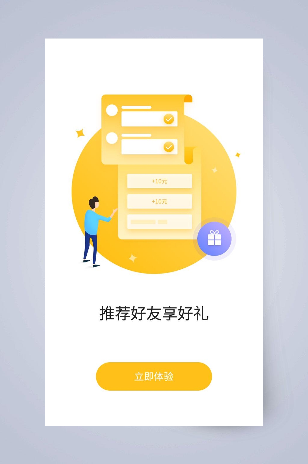 推荐好友享好礼APP引导页素材