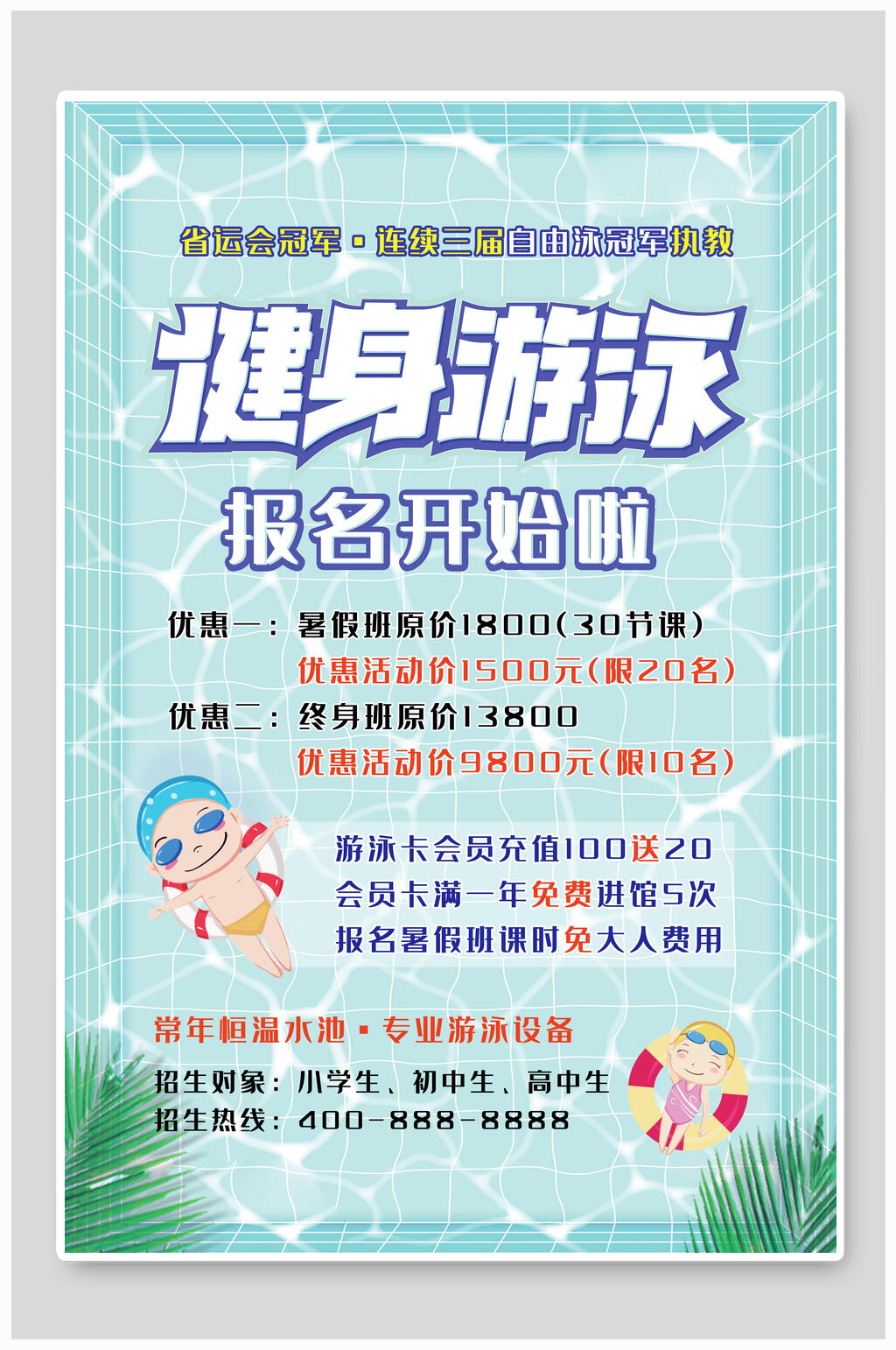 健身游泳游泳海报素材