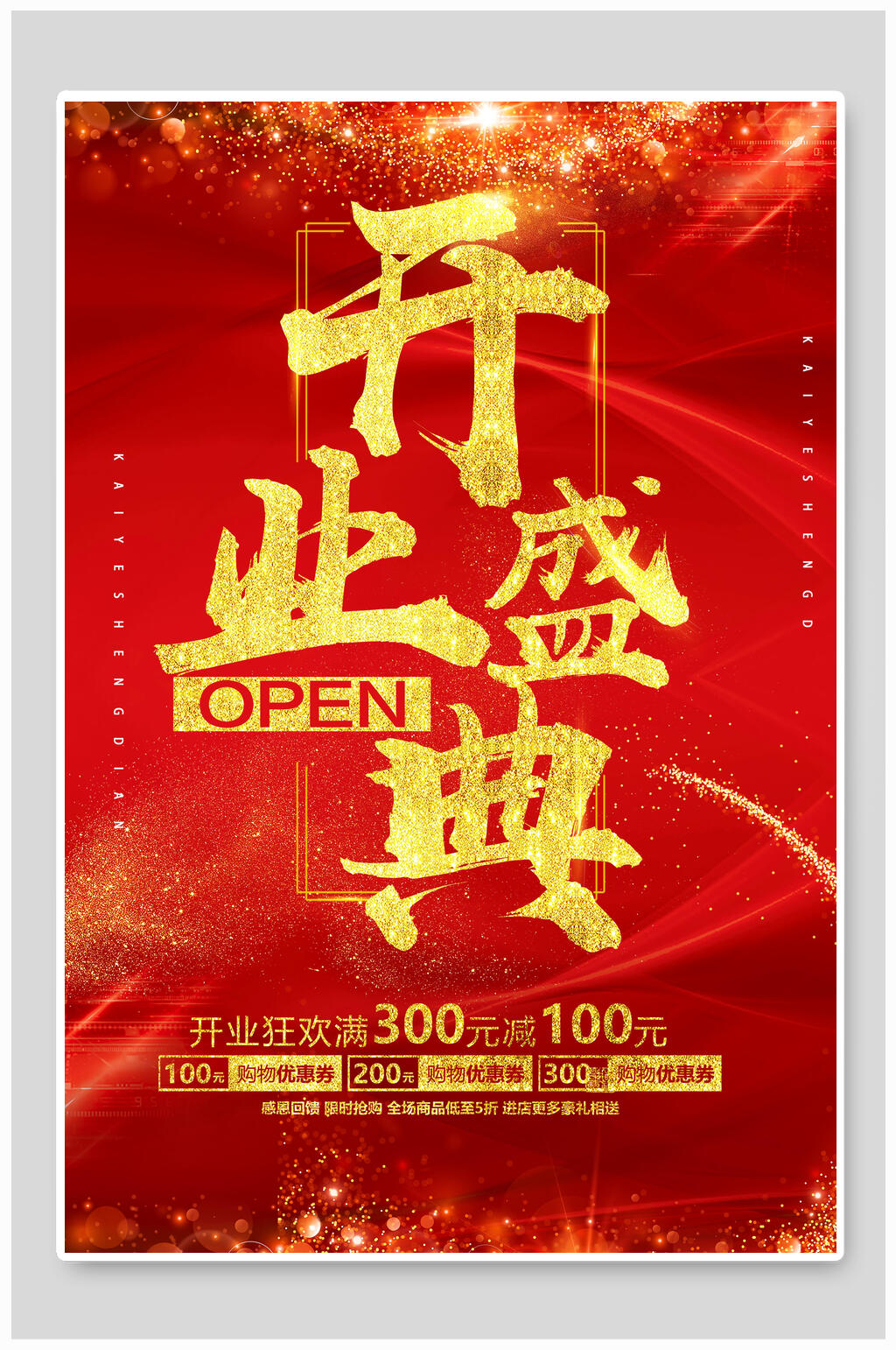 开业盛典开业促销海报素材