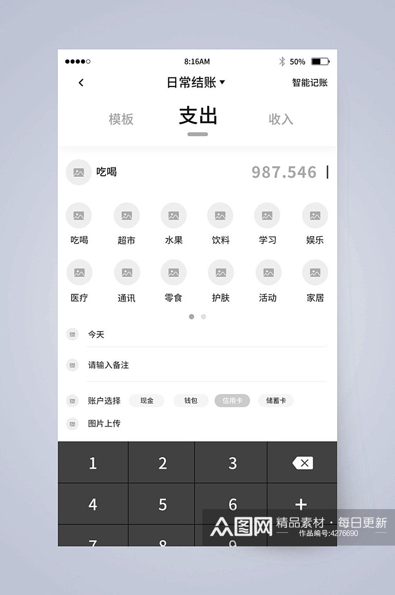 日常结账支出UI页面设计素材