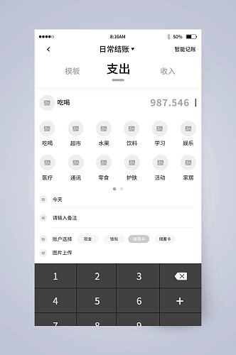 日常结账支出UI页面设计