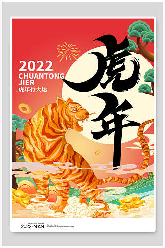 中国风创意虎年海报