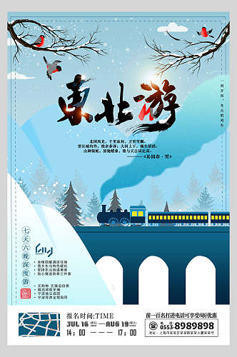 东北游冬季冰雪海报