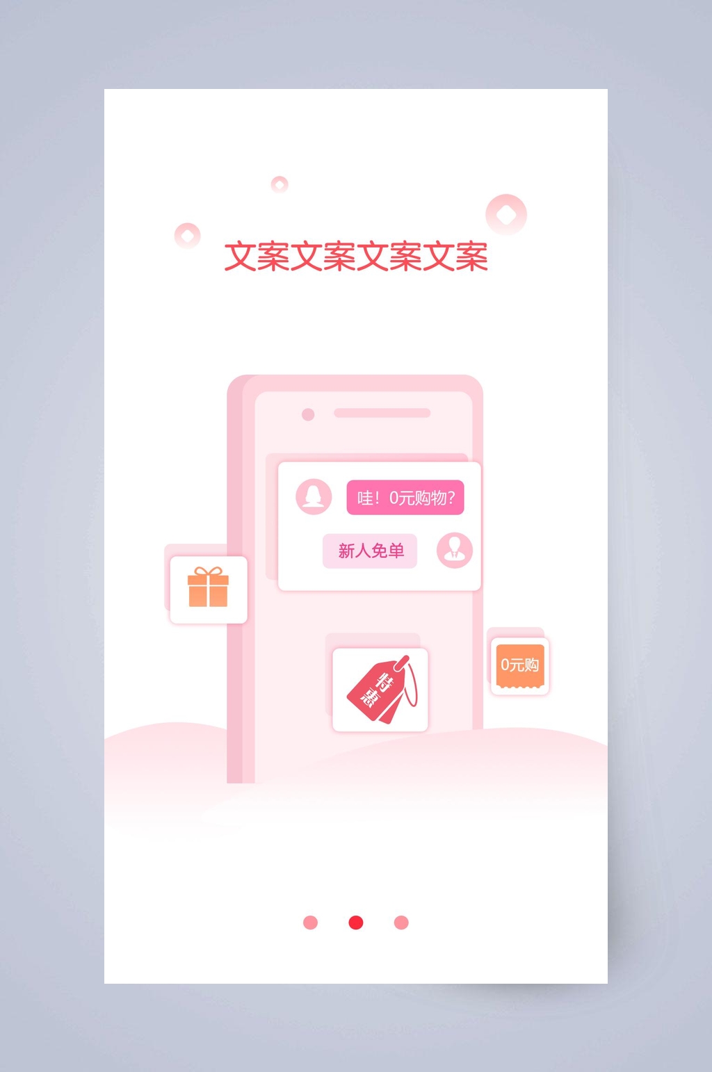 创意大气图标文案APP引导页素材