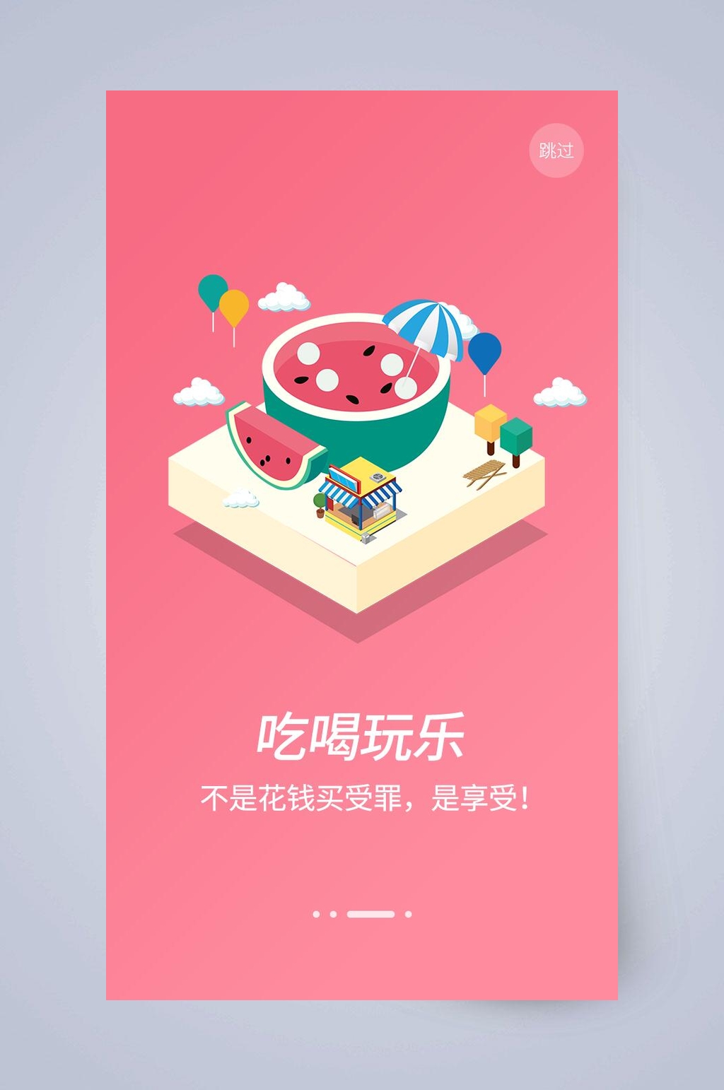 吃喝玩乐APP引导页素材