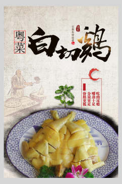 白切鸡美食广东菜系海报